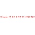 3742000483 ОТ-БК-5-ФТ Epiroc