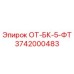 3742000483 ОТ-БК-5-ФТ Epiroc