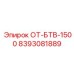 8393081889 ОТ-БТВ-1500 Epiroc