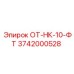 3742000528 ОТ-НК-10-ФТ Epiroc