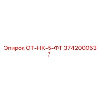 3742000537 ОТ-НК-5-ФТ Epiroc