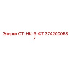 3742000537 ОТ-НК-5-ФТ Epiroc