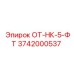 3742000537 ОТ-НК-5-ФТ Epiroc