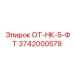 3742000578 ОТ-НК-5-ФТ Epiroc