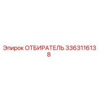 3363116138 ОТБИРАТЕЛЬ Epiroc