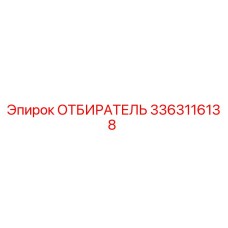 3363116138 ОТБИРАТЕЛЬ Epiroc