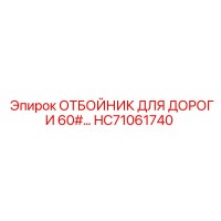 HC71061740 ОТБОЙНИК ДЛЯ ДОРОГИ 60# Epiroc