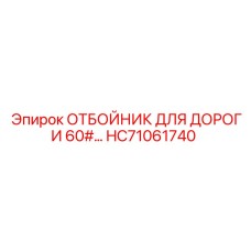 HC71061740 ОТБОЙНИК ДЛЯ ДОРОГИ 60# Epiroc