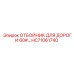HC71061740 ОТБОЙНИК ДЛЯ ДОРОГИ 60# Epiroc