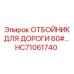 HC71061740 ОТБОЙНИК ДЛЯ ДОРОГИ 60# Epiroc