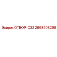 2658503298 ОТБОР-C32 Epiroc