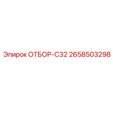 2658503298 ОТБОР-C32 Epiroc