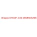 2658503298 ОТБОР-C32 Epiroc