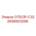 2658503298 ОТБОР-C32 Epiroc