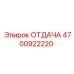 4700922220 ОТДАЧА Epiroc