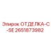 2651873982 ОТДЕЛКА-С-SE Epiroc