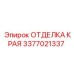 3377021337 ОТДЕЛКА КРАЯ Epiroc