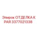 3377021338 ОТДЕЛКА КРАЯ Epiroc
