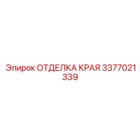 3377021339 ОТДЕЛКА КРАЯ Epiroc