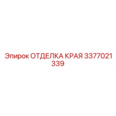 3377021339 ОТДЕЛКА КРАЯ Epiroc