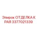 3377021339 ОТДЕЛКА КРАЯ Epiroc