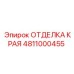4811000455 ОТДЕЛКА КРАЯ Epiroc