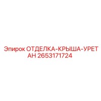 2653171724 ОТДЕЛКА-КРЫША-УРЕТАН Epiroc