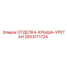 2653171724 ОТДЕЛКА-КРЫША-УРЕТАН Epiroc