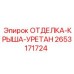 2653171724 ОТДЕЛКА-КРЫША-УРЕТАН Epiroc