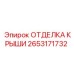2653171732 ОТДЕЛКА КРЫШИ Epiroc