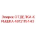 4812119443 ОТДЕЛКА-КРЫШКА Epiroc