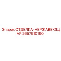 2657510190 ОТДЕЛКА-НЕРЖАВЕЮЩАЯ Epiroc