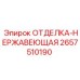 2657510190 ОТДЕЛКА-НЕРЖАВЕЮЩАЯ Epiroc