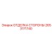 2653171740 ОТДЕЛКА СТОРОНЫ Epiroc