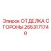 2653171740 ОТДЕЛКА СТОРОНЫ Epiroc