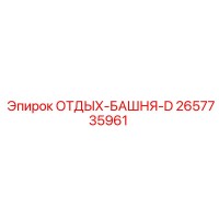 2657735961 ОТДЫХ-БАШНЯ-D Epiroc