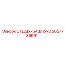 2657735961 ОТДЫХ-БАШНЯ-D Epiroc