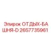 2657735961 ОТДЫХ-БАШНЯ-D Epiroc