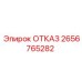 2656765282 ОТКАЗ Эпирок