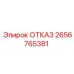 2656765381 ОТКАЗ Эпирок
