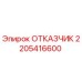 2205416600 ОТКАЗЧИК Эпирок