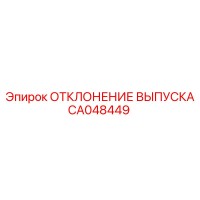 CA048449 ОТКЛОНЕНИЕ ВЫПУСКА Epiroc