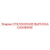 CA048449 ОТКЛОНЕНИЕ ВЫПУСКА Epiroc