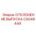 CA048449 ОТКЛОНЕНИЕ ВЫПУСКА Epiroc