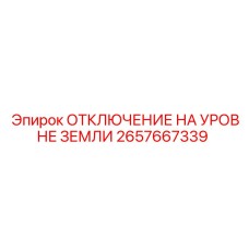 2657667339 ОТКЛЮЧЕНИЕ НА УРОВНЕ ЗЕМЛИ Epiroc