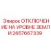 2657667339 ОТКЛЮЧЕНИЕ НА УРОВНЕ ЗЕМЛИ Epiroc