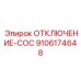 9106174648 ОТКЛЮЧЕНИЕ-COC Epiroc
