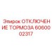 Аварийный модуль растормаживания Epiroc 6060002317