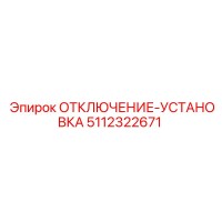 5112322671 ОТКЛЮЧЕНИЕ-УСТАНОВКА Epiroc