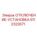 5112322671 ОТКЛЮЧЕНИЕ-УСТАНОВКА Epiroc